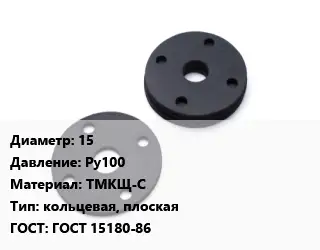Прокладка фланцевая 15 Ру100 ТМКЩ-С кольцевая, плоская ГОСТ: ГОСТ 15180-86